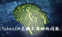 如何解决TokenIM兑换不成功