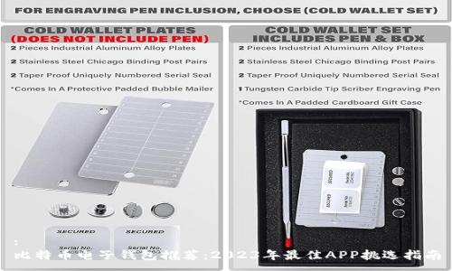 :
比特币电子钱包推荐：2023年最佳APP挑选指南