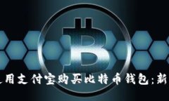 如何使用支付宝购买比特