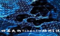 如何找回丢失的TokenIM助词