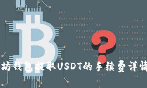 以太坊钱包提取USDT的手续费详情解析