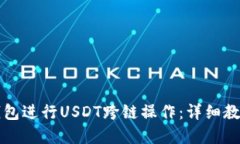 如何使用TP钱包进行USDT跨