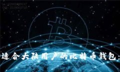 如何选择适合大陆用户的