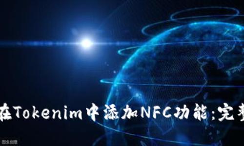 如何在Tokenim中添加NFC功能：完整指南