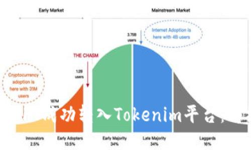 如何将NFT成功转入Tokenim平台：详细指南