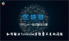 如何解决Tokenim手续费不足