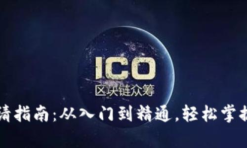 区块链钱包申请指南：从入门到精通，轻松掌握数字资产管理