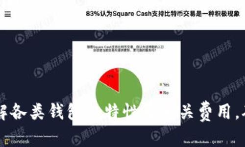 : 如何安全快速下载和使用ETC钱包？

ETC钱包, 虚拟币钱包, 以太坊经典, 下载指南/guanjianci

引言
近年来，随着区块链技术的普及与发展，虚拟货币逐渐走入大众视野。在众多虚拟货币中，以太坊经典（ERC）凭借其稳定性和较低的交易费用受到了投资者的关注。而要安全地管理和存储ETC，就需要一个可靠的钱包。在本文中，我们将深入探讨如何下载和使用ETC钱包，确保资产的安全和高效管理。

什么是ETC钱包？
ETC钱包是专门用于存储、接收和发送以太坊经典（Ethereum Classic, ETC）的数字资产工具。与传统的钱包不同，ETC钱包是基于区块链技术的工具，可以安全地保管用户的私钥信息，保证用户的资产安全。
ETC钱包的种类繁多，包括桌面钱包、移动钱包、硬件钱包和在线钱包等。每种钱包都有其优缺点，用户可以根据自己的需求和使用场景选择合适的钱包。

如何选择合适的ETC钱包？
选择一个合适的ETC钱包时，用户需要考虑多个因素，例如安全性、易用性、兼容性、费用等。以下是一些选择ETC钱包时需要考虑的要素：
ul
    listrong安全性：/strong确保钱包具有多重安全保护措施，例如两步验证、冷热钱包分离等。/li
    listrong易用性：/strong界面友好，操作简单，适合不同层次的用户。/li
    listrong兼容性：/strong支持ETC及其他数字货币，并能与各种操作系统和设备兼容。/li
    listrong费用：/strong了解钱包的使用费用和交易费用，选择最划算的方案。/li
/ul

ETC钱包下载步骤
下面我们将详细介绍如何下载ETC钱包，包括选择合适的版本、安装及设置等步骤：

h41. 选择合适的钱包类型/h4
用户可以根据自己的需求选择桌面钱包、移动钱包或硬件钱包。桌面钱包如Mist和Exodus等适合高频交易，移动钱包如Coinomi和Trust Wallet更适合日常小额交易，而硬件钱包如Ledger和Trezor则是安全性极高的选择。

h42. 下载钱包软件/h4
在选择好钱包类型后，用户需前往钱包官方网站进行下载，以确保软件的安全性和真实性。下载时需要注意：
ul
    li务必从官方网站下载，防止下载到恶意软件。/li
    li查看用户评价和评分，了解钱包的口碑。/li
/ul

h43. 安装钱包/h4
下载完成后，用户可以按照提示进行安装，通常只是简单的下一步安装即可。在安装过程中，系统可能会提示创建或导入钱包，用户需要记好密码和助记词，确保数据的安全性。

h44. 初始化钱包/h4
安装完成后，首次登录需要进行初始化，包括设置密码、备份助记词等。务必妥善保存助记词，丢失后无法找回钱包数据。

h45. 开始使用ETC钱包/h4
通过钱包界面，用户可以随时查看余额、发送或接收ETC、查询转账记录等。用户还可以根据市场情况选择是否进行交易。

常见的ETC钱包推荐
市场上有许多ETC钱包工具，以下是几款常见的推荐：
ul
    listrongExodus：/strong一款多功能的桌面和移动钱包，界面友好，支持多种数字货币，易于使用。/li
    listrongCoinomi：/strong支持多币种的移动钱包，安全性较高，交易费用低。/li
    listrongLedger Nano S：/strong硬件钱包，提供最高级别的安全性，适合长期存储。/li
    listrongTrust Wallet：/strong官方移动钱包，支持多种虚拟币，并有良好的用户体验。/li
/ul

安全使用ETC钱包的技巧
在下载和使用ETC钱包时，用户必须时刻保持警惕，防止资产被盗或丢失。以下是一些安全使用钱包的技巧：
ul
    listrong定期更新：/strong随时保持钱包软件更新，提升安全性和修复已知漏洞。/li
    listrong使用硬件钱包：/strong尽量使用硬件钱包进行大额交易，确保私钥安全。/li
    listrong不随意点击链接：/strong谨慎对待各种链接和附件，防止钓鱼攻击。/li
    listrong设置复杂密码：/strong选择复杂且不易被猜到的密码，并定期更换。/li
    listrong备份数据：/strong定期备份钱包数据，确保在意外情况下能够恢复资产。/li
/ul

回答相关问题
在使用ETC钱包的过程中，用户经常会遇到一些问题，以下是五个常见的问题，以及详细解答：

问题1：如何恢复丢失的ETC钱包？
丢失ETC钱包是一种常见的困扰，尤其当用户未妥善保管助记词或私钥时。若用户确实遗失了钱包，想要恢复通常有以下几个步骤：
ul
    listrong找到助记词：/strong在安装钱包时，用户会创建助记词，如果有备份，可以根据助记词恢复钱包。/li
    listrong下载原始钱包软件：/strong前往官方网站下载正规钱包软件，使用助记词进行恢复。/li
    listrong联系钱包客服：/strong若无法找到助记词或出现其他问题，可以尝试联系钱包官方客服获得帮助。/li
/ul
在使用ETC钱包时，确保备份助记词，并妥善保存，以避免此类问题的发生。

问题2：ETC钱包的费用如何计算？
使用ETC钱包进行交易时，往往会产生一些费用，包括交易费和服务费等。了解这些费用的组成有助于用户在选择钱包时做出明智的决策：
ul
    listrong交易费：/strong每笔交易都会产生一定的网络手续费，根据网络的拥堵程度而有所不同。在网络繁忙时期，交易费用可能会有所上涨。/li
    listrong提现费：/strong将ETC从钱包转到交易所或其他钱包时，可能会收取提现费用，具体费用由交易所或钱包服务商设定。/li
    listrong服务费：/strong某些钱包可能会收取使用服务的费用，包括钱包维护费、月费等。/li
/ul
因此，用户需要在选择钱包时仔细查看相关费用信息，以便更好地管理投资。

问题3：如何安全保护ETC钱包的私钥？
私钥是ETC钱包中最重要的信息，遗失或泄露私钥可能导致资产的损失。因此，用户应采取以下措施保护私钥：
ul
    listrong离线存储：/strong避免将私钥存储在联网设备上，推荐使用纸质方式或硬件钱包存储私钥。/li
    listrong定期备份：/strong定期备份私钥和助记词，确保在遇到故障或意外情况下能恢复钱包。/li
    listrong加密保护：/strong在本地存储私钥时，选择加密软件进行保护。/li
/ul
通过以上方法，将有效降低私钥被盗的风险。

问题4：ETC钱包可以存储哪些虚拟货币？
ETC钱包不仅专门用于存储以太坊经典（ETC），还有些钱包支持存储多种虚拟货币。不同钱包支持的币种可能有所不同，用户在选择钱包前应查看相关信息。一般来说，支持多币种的钱包通常可以存储的虚拟货币包括：
ul
    li以太坊（ETH）/li
    li比特币（BTC）/li
    li莱特币（LTC）/li
    li瑞波币（XRP）/li
    li狗狗币（DOGE）/li
/ul
选择一个支持多种虚拟货币的钱包，不仅方便用户管理多种数字资产，还能提升投资效率。

问题5：ETC钱包的使用限制是什么？
ETC钱包虽然功能强大，但在使用过程中仍存在一些限制。这些限制包括：
ul
    listrong地域限制：/strong某些钱包可能在特定的国家或地区无法使用，用户应在当地法规允许的情况下使用钱包。/li
    listrong用户数量限制：/strong部分钱包可能对单个账户的资产量、交易次数等有一定限制。/li
    listrong兼容性：/strong并不是所有ETC钱包都支持所有的虚拟货币或交易方式，用户需确认选择的钱包支持其欲交易的币种。/li
/ul
用户在选用ETC钱包时应了解这些限制，并选择最适合自己需求的钱包。

总结
为了在数字货币的世界中安全、有效地管理和存储以太坊经典（ETC），选择合适的钱包至关重要。在下载和使用ETC钱包时，用户需了解各类钱包的特性及相关费用，确保资产的安全。通过本文的介绍，相信用户对ETC钱包的下载和使用有了更清晰的认识，希望能够帮助到广大虚拟货币爱好者！