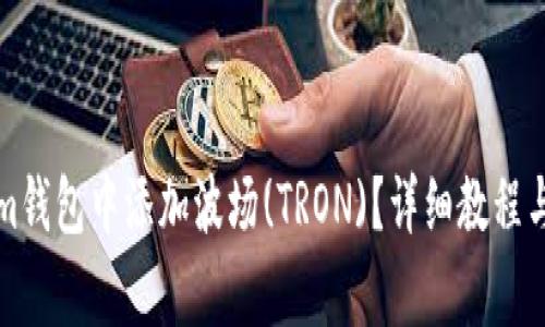 如何在Tokenim钱包中添加波场(TRON)？详细教程与常见问题解析