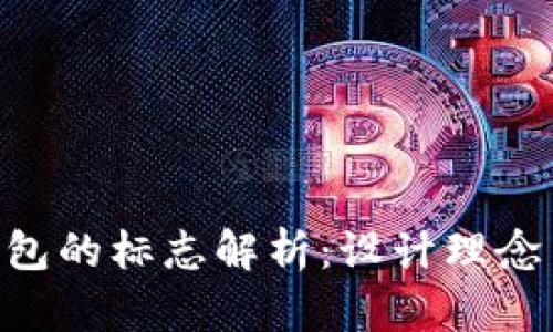 Tokenim钱包的标志解析：设计理念与品牌价值