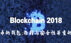 存放多种虚拟币的钱包：