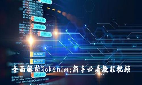 全面解析Tokenim：新手必看教程视频