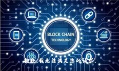 抱歉，我无法满足您的请