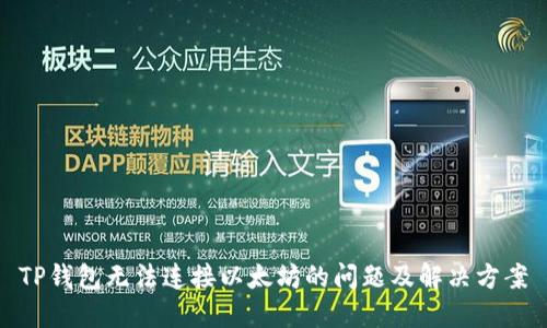 TP钱包无法连接以太坊的问题及解决方案