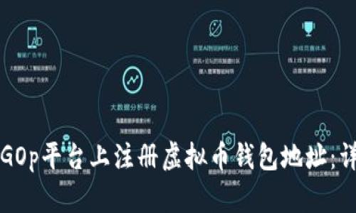 如何在GOp平台上注册虚拟币钱包地址：详细指南
