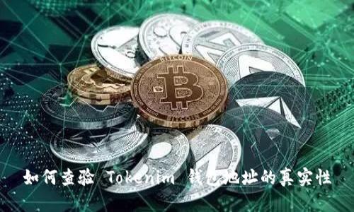 如何查验 Tokenim 钱包地址的真实性