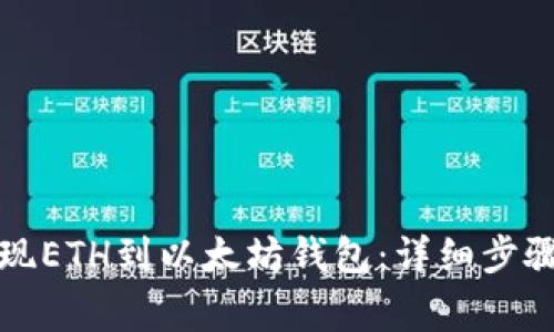 火币如何提现ETH到以太坊钱包：详细步骤与注意事项