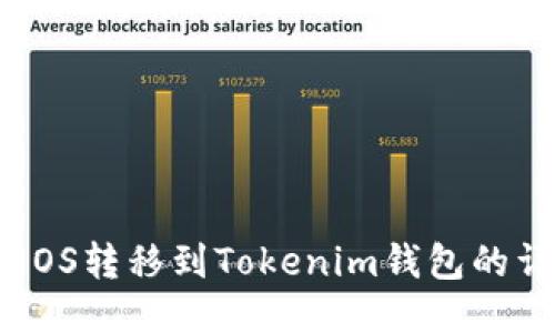 如何将EOS转移到Tokenim钱包的详细指南