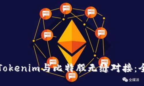 如何将Tokenim与比特股无缝对接：全面指南