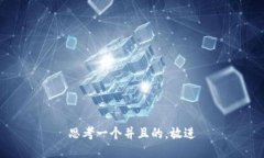 思考一个并且的，放进