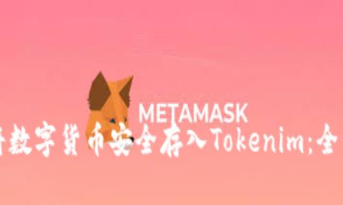 如何将数字货币安全存入Tokenim：全面指南