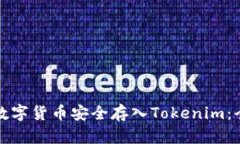 如何将数字货币安全存入