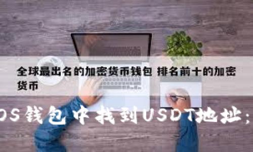如何在EOS钱包中找到USDT地址：全面指南