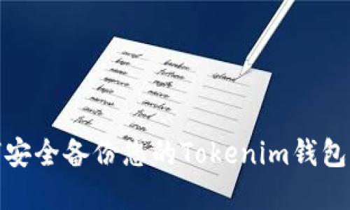 如何安全备份您的Tokenim钱包密码