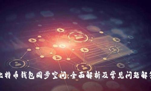 比特币钱包同步空间：全面解析及常见问题解答