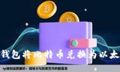 如何使用IM钱包将比特币兑
