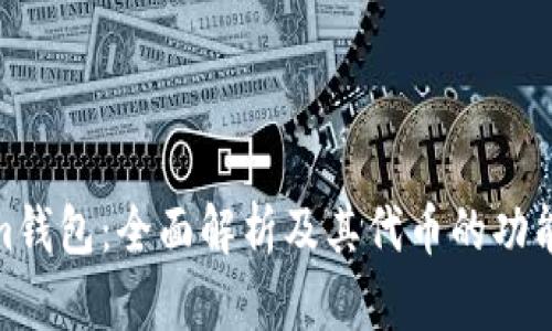 Tokenim钱包：全面解析及其代币的功能与价值