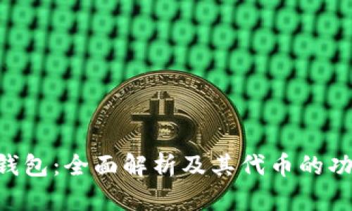 Tokenim钱包：全面解析及其代币的功能与价值