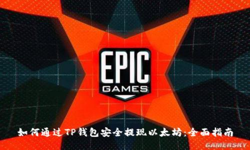 如何通过TP钱包安全提现以太坊：全面指南