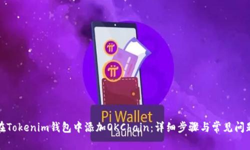如何在Tokenim钱包中添加OKChain：详细步骤与常见问题解答