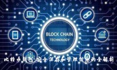 比特币钱包：安全保存和