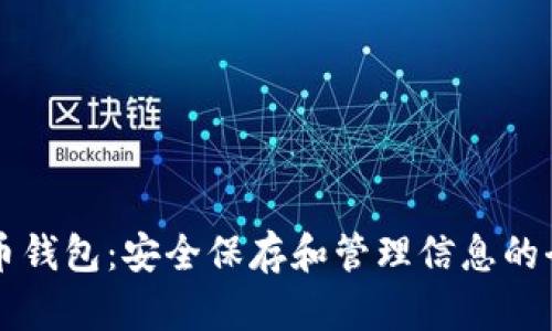 比特币钱包：安全保存和管理信息的全解析