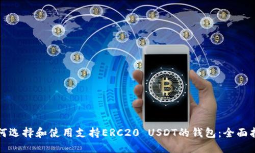 如何选择和使用支持ERC20 USDT的钱包：全面指南
