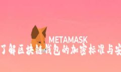 深入了解区块链钱包的加