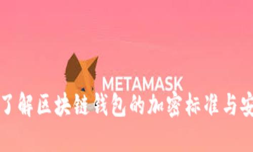 深入了解区块链钱包的加密标准与安全性