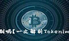 Tokenim转账额度有限制吗？