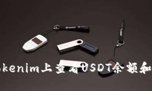 如何在Tokenim上查看USDT余额和交易记录