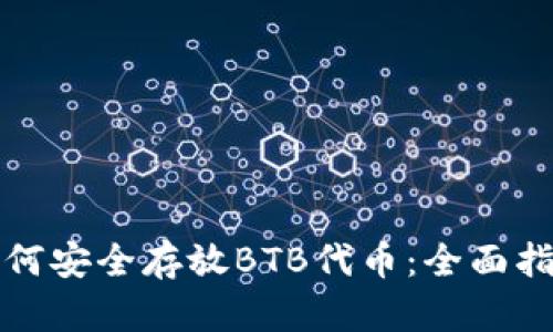 如何安全存放BTB代币：全面指南