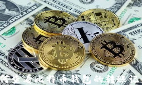 
如何查看比特币钱包的转账记录？