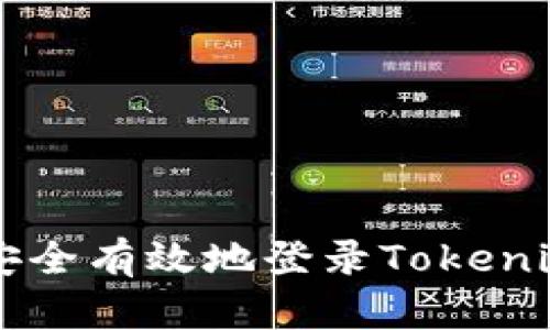 如何安全有效地登录Tokenim平台