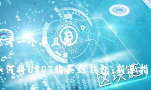 思考一个并且的

如何将USDT购买到钱包：新手指南