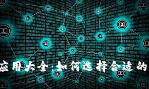 比特币钱包应用大全：如何选择合适的比特币钱包？