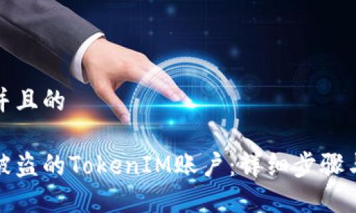 思考一个并且的

如何找回被盗的TokenIM账户：详细步骤与实用建议