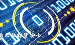   如何安全管理比特币钱包