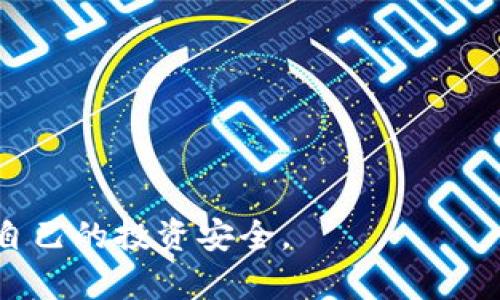   如何安全管理比特币钱包密码，保障你的数字资产的安全 / 
 guanjianci 比特币钱包, 密码管理, 数字资产安全, 加密货币 /guanjianci 

在比特币和其他加密货币逐渐走入大众视野的今天，越来越多的人开始关注如何安全地管理自己的数字资产。比特币钱包作为存储和管理比特币的重要工具，其安全性自然成为了用户特别关心的话题。而在保护比特币钱包安全的过程中，密码的管理与设置是至关重要的一步。本文将从比特币钱包的种类入手，探讨如何选择一个安全的密码，如何管理和备份密码，以及常见的密码安全实践。

比特币钱包的种类
在讨论比特币钱包的安全性之前，首先要了解比特币钱包的种类，不同类型的钱包具有不同的安全性和便利性。

1. 软件钱包：软件钱包是最常见的比特币钱包，它可以分为桌面钱包、移动钱包和在线钱包。桌面钱包安装在个人电脑上，用户可以完全控制自己的私钥；移动钱包则是安装在手机上的应用，方便随时随地使用；在线钱包通常由第三方服务提供，仅需注册账户即可使用，但其安全性相对较低，因为用户的私钥保存在服务器上。

2. 硬件钱包：硬件钱包是一种专门设计的物理设备，用于安全存储用户的私钥。硬件钱包通常被认为是最安全的钱包类型，因为它们不与网络直接连接，极大地降低了黑客攻击的风险。

3. 冷钱包与热钱包：冷钱包（如纸钱包和硬件钱包）是不与互联网连接的，而热钱包（如在线钱包和软件钱包）则是在线的，便于用户随时进行交易。因此，冷钱包的安全性相对更高，但在使用上不如热钱包方便。

如何选择一个安全的比特币钱包密码
选择一个强密码是保护比特币钱包安全的第一步。以下是一些关于如何创建和管理强密码的建议：

1. 长度与复杂性：一个安全的密码通常至少需要12个字符，并包含字母（大小写）、数字和特殊字符的组合。尽量避免使用容易被猜到的密码，如生日、姓名或常见词汇。

2. 使用密码管理工具：密码管理工具可以帮助用户生成随机密码并安全存储密码。这样，即使密码复杂，用户也不需要记住所有密码，只需记住一个主密码即可。

3. 定期更新密码：为了进一步增强安全性，建议用户定期更换钱包密码，并在更改后要更新到密码管理工具中。

如何管理和备份比特币钱包密码
密码的管理和备份至关重要，尤其是对于热钱包和软件钱包，用户必须妥善保存交易密钥和恢复短语。

1. 采用离线备份：许多用户倾向于将密码和恢复短语记录在纸上，但这种方式可能容易被丢失或被盗。可以选择将其存储在安全的隔离环境中，例如保险箱内。

2. 使用加密存储：一些用户选择通过加密工具将钱包信息存储在USB闪存驱动器上，并在必要时才能连接到设备上。同时，也应确保闪存驱动器本身的安全，例如使用强密码保护。

3. 多重备份策略：确保在多个不同地点或云存储服务中保留备份，以防止因意外丢失设备导致无法恢复资金。

常见的密码安全实践
除了创建强密码外，用户还需了解其他相关的密码安全实践：

1. 不在公共场合输入密码：用户应避免在公共Wi-Fi下登录比特币钱包，尽可能在安全的网络环境下进行操作。

2. 启用双重认证：如果钱包提供双重认证（2FA）功能，则应将其启用。这增加了一层额外的保护，让即便密码被窃取也难以访问账户。

3. 注意钓鱼攻击：时刻保持警惕，不要点击可疑的链接或附件，并确保只从官方网站下载有安全保障的钱包应用。

相关问题探讨

1. 什么是比特币钱包备份，为什么重要？
比特币钱包备份是指保存钱包数据（如私钥和恢复短语）的过程。这是一个非常重要的过程，因为如果用户的设备损坏、丢失或遭到黑客攻击，备份将是恢复访问比特币的最后保障。

缺乏备份意味着，如果丢失访问权，用户将无法找回相应的钱包和数字资产。此外，用户可能面临意外删除或设备崩溃等情况，因此备份显得极其必要。

在备份时，用户应选择加密和物理分散的方式，比如使用多个存储介质来降低丢失的风险。纸质备份非常常见，但需要保存在安全的地方，以免被盗用。

2. 比特币钱包的安全性与顶级银行相比如何？
比特币钱包的安全性与传统银行并不可同日而语。尽管顶级银行在网络安全上采取了多重保护措施（如物理安全、加密传输等），但比特币钱包本身的安全性深受用户管理的影响。

用户在控制自己的数字资产而非依赖银行，这一特性带来了更大的风险。如果用户未能妥善管理密码或不安全地存储备份，那么即使钱包技术本身再安全，也无法保障资产安全。

传统银行能够为客户提供保险和保护机制，这样即使遭到网络攻击，客户资金也能得到一定程度的保护。相对而言，比特币钱包则缺少这样的安全保障，因此用户需要格外谨慎。

3. 如果忘记比特币钱包密码怎么办？
遗忘比特币钱包密码将直接导致无法存取钱包内的资产。为了避免这种情况，用户应该提前进行密码管理，通过密码管理工具或将密码记载在安全的位置进行备份。

若已遗忘密码，首先可以尝试使用任何记下的备份密码、恢复短语或助记词；其次，仅部分钱包支持通过特定的方法重置密码。对于一些高级用户，他们可能会尝试使用密码破解工具，但这个过程非常耗时且不一定成功。

对于大多数用户而言，一旦无法访问个人钱包及私钥，因此资产将无法找回。预先设定强密码和备份措施将是最佳的保护手段。

4. 如何防止比特币钱包遭到黑客攻击？
要防止比特币钱包被黑客攻击，最重要的是提高安全意识和采取一定的安全措施。以下是用户可以采取的一些建议：

1. 选择安全的钱包类型：如前述，硬件钱包是最安全的选择，尽量避免使用在线钱包。

2. 使用网络安全工具：及时更新设备的、防火墙、反病毒软件等，增强抵御恶意攻击的能力。

3. 定期监测钱包活动：保持关注钱包的交易记录，以便及时发现异常情况。

4. 防范社交工程攻击：避免与他人分享你的钱包信息、不轻信网络上有关投资的广告或信息。

5. 如何选择合适的比特币钱包？
选择合适的比特币钱包对用户的使用体验和安全性至关重要。以下是用户可以考虑的一些因素：

1. 安全性：用户应优先考虑钱包的安全功能，例如是否支持多重签名、双重认证等。

2. 易用性：钱包的界面设计、交易流程等应简洁易懂，以便用户顺利完成操作。

3. 兼容性：钱包应与各大平台（如手机、电脑）兼容，支持多种币种的交易。

4. 社区支持与口碑：可以参考用户评论、社区讨论和技术支持的质量来判断钱包的可靠性。

总之，选择一个合适且安全的比特币钱包是数字资产保护的第一步，而密码的管理和备份则是保障这一步至关重要的细节。希望大家在使用比特币钱包的过程中能够谨慎行事，保障自己的投资安全。