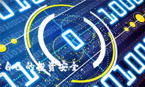   如何安全管理比特币钱包密码，保障你的数字资产的安全 / 
 guanjianci 比特币钱包, 密码管理, 数字资产安全, 加密货币 /guanjianci 

在比特币和其他加密货币逐渐走入大众视野的今天，越来越多的人开始关注如何安全地管理自己的数字资产。比特币钱包作为存储和管理比特币的重要工具，其安全性自然成为了用户特别关心的话题。而在保护比特币钱包安全的过程中，密码的管理与设置是至关重要的一步。本文将从比特币钱包的种类入手，探讨如何选择一个安全的密码，如何管理和备份密码，以及常见的密码安全实践。

比特币钱包的种类
在讨论比特币钱包的安全性之前，首先要了解比特币钱包的种类，不同类型的钱包具有不同的安全性和便利性。

1. 软件钱包：软件钱包是最常见的比特币钱包，它可以分为桌面钱包、移动钱包和在线钱包。桌面钱包安装在个人电脑上，用户可以完全控制自己的私钥；移动钱包则是安装在手机上的应用，方便随时随地使用；在线钱包通常由第三方服务提供，仅需注册账户即可使用，但其安全性相对较低，因为用户的私钥保存在服务器上。

2. 硬件钱包：硬件钱包是一种专门设计的物理设备，用于安全存储用户的私钥。硬件钱包通常被认为是最安全的钱包类型，因为它们不与网络直接连接，极大地降低了黑客攻击的风险。

3. 冷钱包与热钱包：冷钱包（如纸钱包和硬件钱包）是不与互联网连接的，而热钱包（如在线钱包和软件钱包）则是在线的，便于用户随时进行交易。因此，冷钱包的安全性相对更高，但在使用上不如热钱包方便。

如何选择一个安全的比特币钱包密码
选择一个强密码是保护比特币钱包安全的第一步。以下是一些关于如何创建和管理强密码的建议：

1. 长度与复杂性：一个安全的密码通常至少需要12个字符，并包含字母（大小写）、数字和特殊字符的组合。尽量避免使用容易被猜到的密码，如生日、姓名或常见词汇。

2. 使用密码管理工具：密码管理工具可以帮助用户生成随机密码并安全存储密码。这样，即使密码复杂，用户也不需要记住所有密码，只需记住一个主密码即可。

3. 定期更新密码：为了进一步增强安全性，建议用户定期更换钱包密码，并在更改后要更新到密码管理工具中。

如何管理和备份比特币钱包密码
密码的管理和备份至关重要，尤其是对于热钱包和软件钱包，用户必须妥善保存交易密钥和恢复短语。

1. 采用离线备份：许多用户倾向于将密码和恢复短语记录在纸上，但这种方式可能容易被丢失或被盗。可以选择将其存储在安全的隔离环境中，例如保险箱内。

2. 使用加密存储：一些用户选择通过加密工具将钱包信息存储在USB闪存驱动器上，并在必要时才能连接到设备上。同时，也应确保闪存驱动器本身的安全，例如使用强密码保护。

3. 多重备份策略：确保在多个不同地点或云存储服务中保留备份，以防止因意外丢失设备导致无法恢复资金。

常见的密码安全实践
除了创建强密码外，用户还需了解其他相关的密码安全实践：

1. 不在公共场合输入密码：用户应避免在公共Wi-Fi下登录比特币钱包，尽可能在安全的网络环境下进行操作。

2. 启用双重认证：如果钱包提供双重认证（2FA）功能，则应将其启用。这增加了一层额外的保护，让即便密码被窃取也难以访问账户。

3. 注意钓鱼攻击：时刻保持警惕，不要点击可疑的链接或附件，并确保只从官方网站下载有安全保障的钱包应用。

相关问题探讨

1. 什么是比特币钱包备份，为什么重要？
比特币钱包备份是指保存钱包数据（如私钥和恢复短语）的过程。这是一个非常重要的过程，因为如果用户的设备损坏、丢失或遭到黑客攻击，备份将是恢复访问比特币的最后保障。

缺乏备份意味着，如果丢失访问权，用户将无法找回相应的钱包和数字资产。此外，用户可能面临意外删除或设备崩溃等情况，因此备份显得极其必要。

在备份时，用户应选择加密和物理分散的方式，比如使用多个存储介质来降低丢失的风险。纸质备份非常常见，但需要保存在安全的地方，以免被盗用。

2. 比特币钱包的安全性与顶级银行相比如何？
比特币钱包的安全性与传统银行并不可同日而语。尽管顶级银行在网络安全上采取了多重保护措施（如物理安全、加密传输等），但比特币钱包本身的安全性深受用户管理的影响。

用户在控制自己的数字资产而非依赖银行，这一特性带来了更大的风险。如果用户未能妥善管理密码或不安全地存储备份，那么即使钱包技术本身再安全，也无法保障资产安全。

传统银行能够为客户提供保险和保护机制，这样即使遭到网络攻击，客户资金也能得到一定程度的保护。相对而言，比特币钱包则缺少这样的安全保障，因此用户需要格外谨慎。

3. 如果忘记比特币钱包密码怎么办？
遗忘比特币钱包密码将直接导致无法存取钱包内的资产。为了避免这种情况，用户应该提前进行密码管理，通过密码管理工具或将密码记载在安全的位置进行备份。

若已遗忘密码，首先可以尝试使用任何记下的备份密码、恢复短语或助记词；其次，仅部分钱包支持通过特定的方法重置密码。对于一些高级用户，他们可能会尝试使用密码破解工具，但这个过程非常耗时且不一定成功。

对于大多数用户而言，一旦无法访问个人钱包及私钥，因此资产将无法找回。预先设定强密码和备份措施将是最佳的保护手段。

4. 如何防止比特币钱包遭到黑客攻击？
要防止比特币钱包被黑客攻击，最重要的是提高安全意识和采取一定的安全措施。以下是用户可以采取的一些建议：

1. 选择安全的钱包类型：如前述，硬件钱包是最安全的选择，尽量避免使用在线钱包。

2. 使用网络安全工具：及时更新设备的、防火墙、反病毒软件等，增强抵御恶意攻击的能力。

3. 定期监测钱包活动：保持关注钱包的交易记录，以便及时发现异常情况。

4. 防范社交工程攻击：避免与他人分享你的钱包信息、不轻信网络上有关投资的广告或信息。

5. 如何选择合适的比特币钱包？
选择合适的比特币钱包对用户的使用体验和安全性至关重要。以下是用户可以考虑的一些因素：

1. 安全性：用户应优先考虑钱包的安全功能，例如是否支持多重签名、双重认证等。

2. 易用性：钱包的界面设计、交易流程等应简洁易懂，以便用户顺利完成操作。

3. 兼容性：钱包应与各大平台（如手机、电脑）兼容，支持多种币种的交易。

4. 社区支持与口碑：可以参考用户评论、社区讨论和技术支持的质量来判断钱包的可靠性。

总之，选择一个合适且安全的比特币钱包是数字资产保护的第一步，而密码的管理和备份则是保障这一步至关重要的细节。希望大家在使用比特币钱包的过程中能够谨慎行事，保障自己的投资安全。